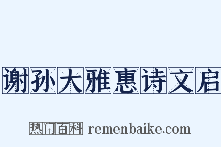 谢孙大雅惠诗文启是什么意思的图片